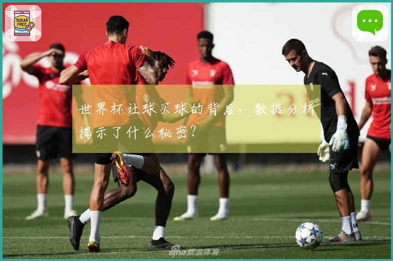 世界杯让球买球的背后，数据分析揭示了什么秘密？