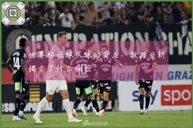 世界杯让球买球的背后，数据分析揭示了什么秘密？