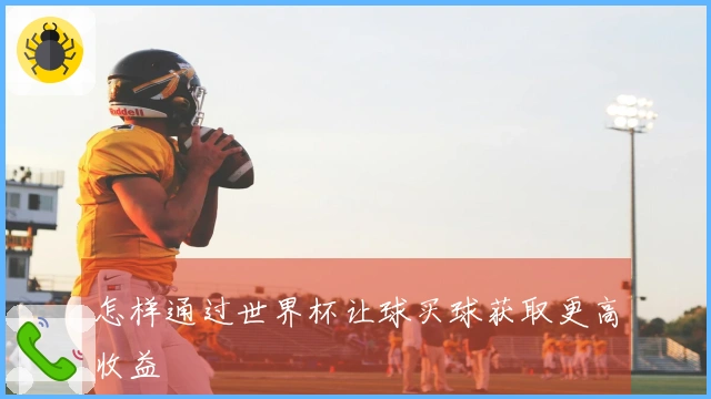 怎样通过世界杯让球买球获取更高收益