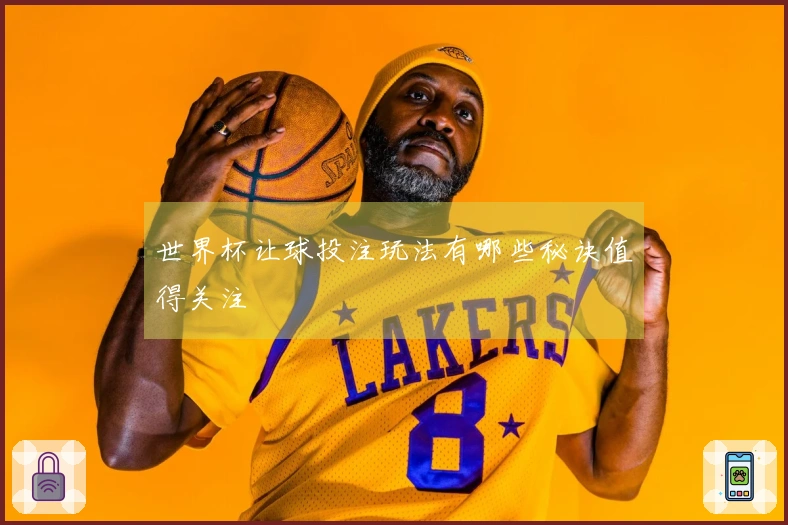 世界杯让球投注玩法有哪些秘诀值得关注